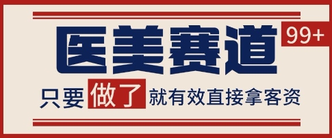 小红书某音医美赛道引流获客，自热矩阵日引200+【揭秘】-汇课新知资源网