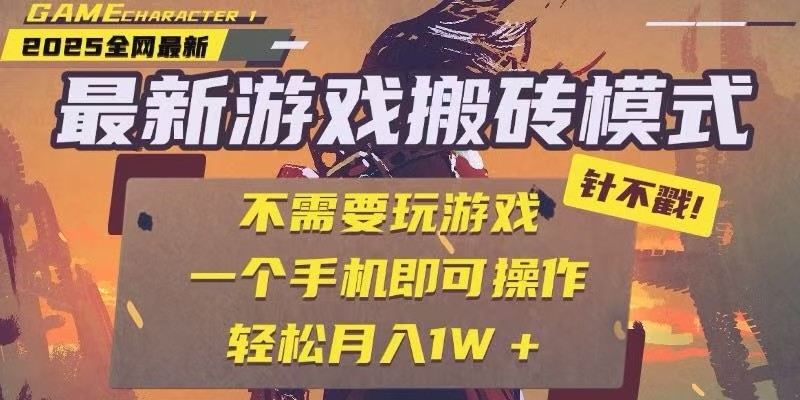 25年最新独家游戏搬砖，全自动挂机，不需要玩游戏，单手机操作日入300+-汇课新知资源网