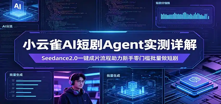 小云雀AI短剧Agent实测详解:Seedance2.0一键成片流程助力新手零门槛批量做短剧-汇课新知资源网