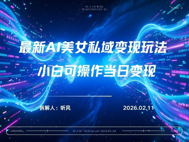 2026年小红书AI美女引流男粉最新玩法，每日引流100＋，变现路径多-汇课新知资源网