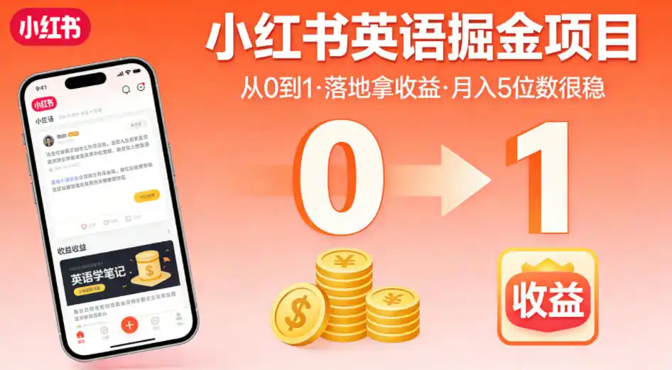 小红书英语掘金项目,从0到1带你落地拿收益,月入5位数很稳(飞书+资料)-汇课新知资源网
