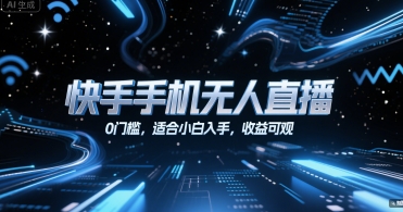快手手机无人直播，0门槛，适合小白入手，收益可观-汇课新知资源网
