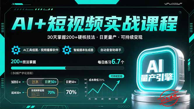 AI+短视频实战课程：30天掌握200+硬核技法，实现日更量产可持续变现-汇课新知资源网