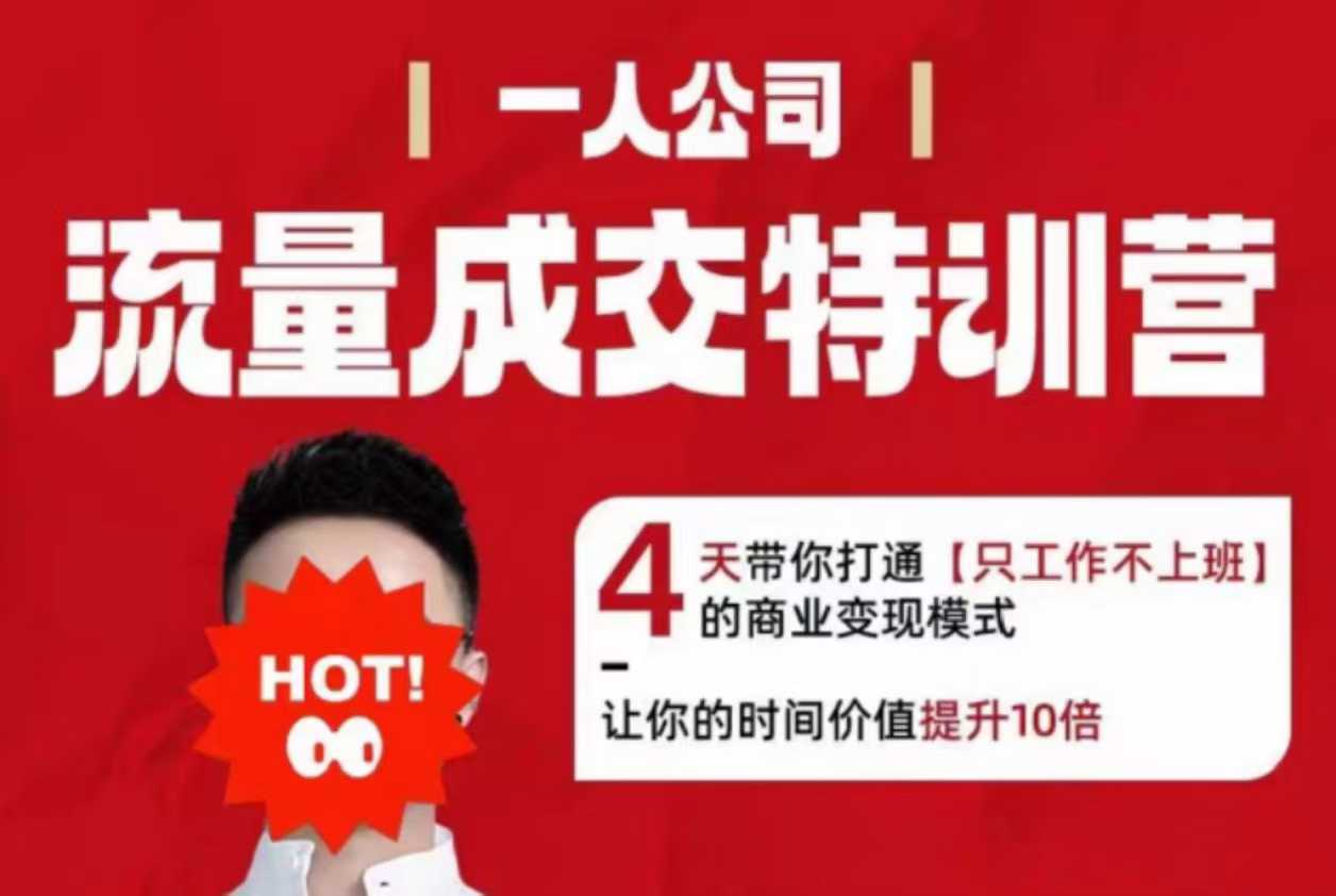 流量成交特训营2025年，4天带你打通【只工作不上班】的商业变现模式，让你的时间价值提升10倍-汇课新知资源网