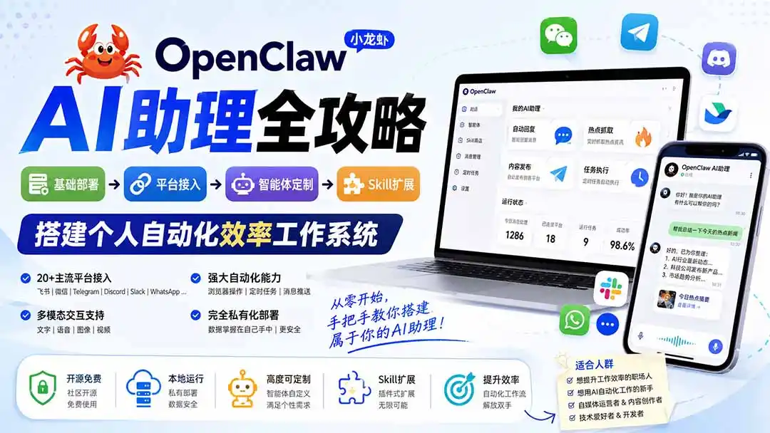 OpenClaw小龙虾 AI助理全攻略:基础部署→平台接入→智能体定制→Skill扩展,搭建个人自动化效率工作系统-汇课新知资源网