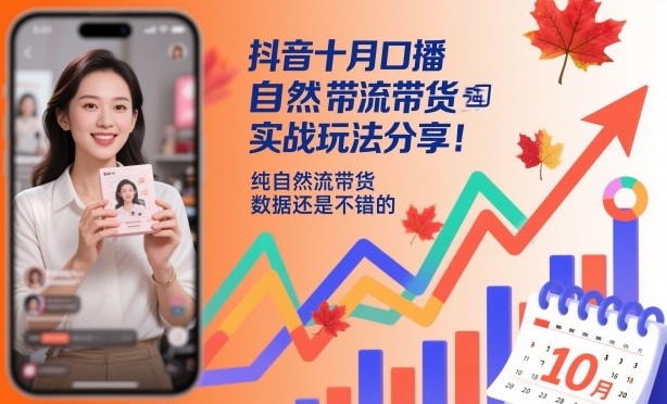 抖音十月口播自然流带货实战玩法分享,纯自然流带货,数据还是不错的-汇课新知资源网