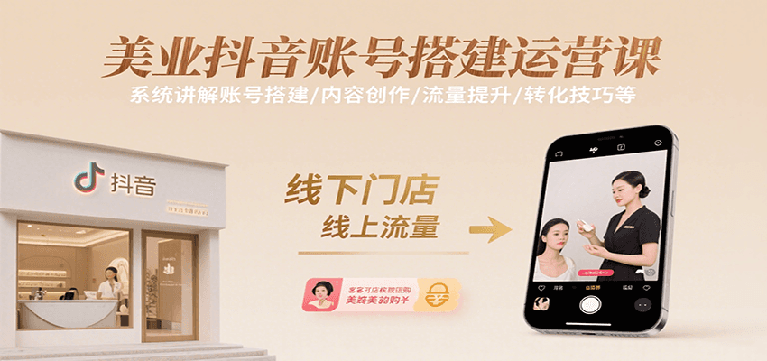 美业抖音账号搭建运营课，系统讲解账号搭建/内容创作/流量提升/转化技巧等-汇课新知资源网