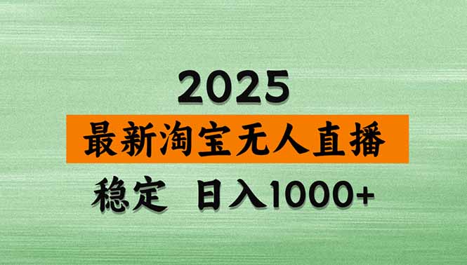 淘宝无人直播带货【最新】,日入1000+,独家技术,无违规无封号,操作…-汇课新知资源网