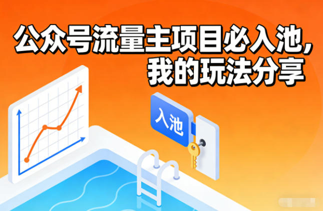 公众号流量主项目必入池，我的玩法分享-汇课新知资源网