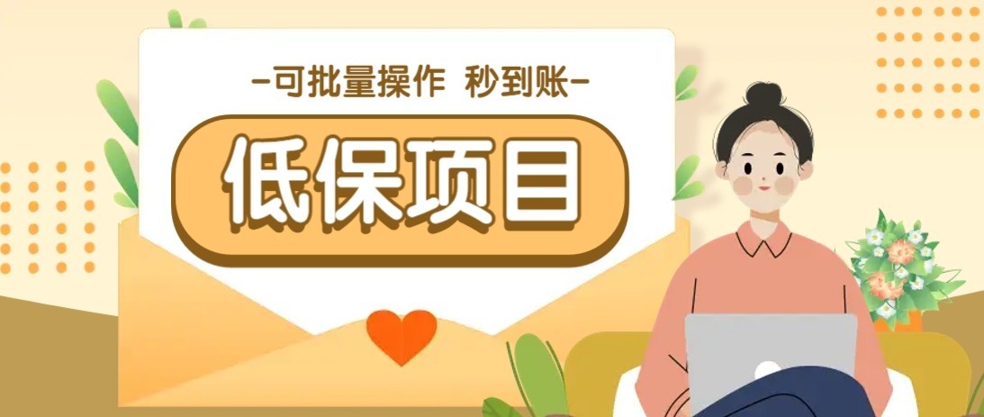 一单6~10元，种草小项目，适合所有人。新手小白轻松掌握【附详细教程】-汇课新知资源网