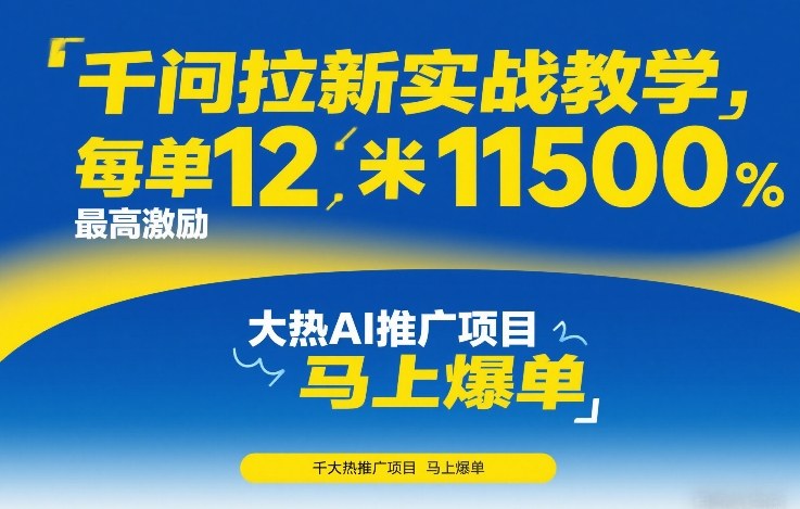 千问拉新实战教学,每单12米,最高激励11500,大热AI推广项目,马上爆单-汇课新知资源网
