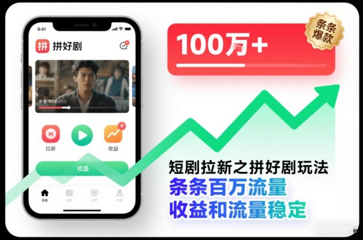 短剧拉新之拼好剧玩法，条条百万流量，收益和流量稳定-汇课新知资源网