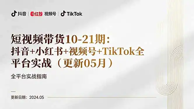 短视频带货10-21期：抖音+小红书+视频号+TikTok全平台实战(更新05月-汇课新知资源网