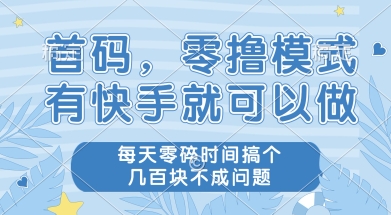首码零撸项目，有快手就可以做，每天业务时间搞个几张不是问题【揭秘】-汇课新知资源网