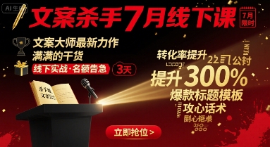 文案杀手7月线下课，文案大师最新力作，满满的干货-汇课新知资源网