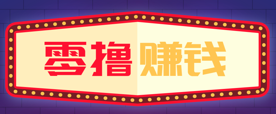 全自动托管赚钱项目,一部手机就可以开干,轻松实现日收益50+-汇课新知资源网
