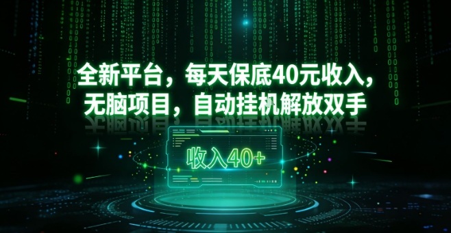 全新平台,每天保底40米收入,无脑项目,自动挂G解放双手【揭秘】-汇课新知资源网