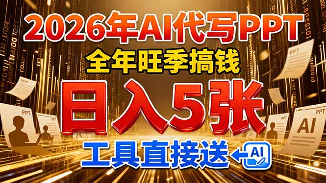 2026用AI代写 PPT，全年旺季搞钱，日入 5张，工具直接送！-汇课新知资源网