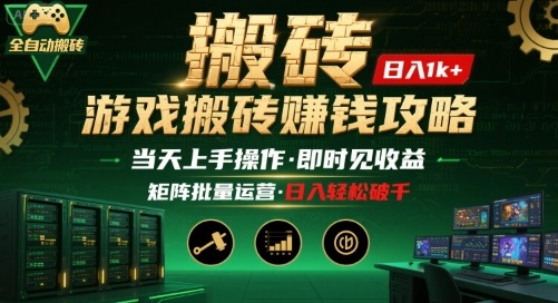 游戏全自动搬砖：长久稳定，当天上手就见收益，矩阵操作日入1k+【揭秘】-汇课新知资源网