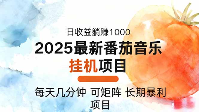 2025年最新番茄音乐人挂机项目,每天几分钟,月入1000+,可矩阵,一台…-汇课新知资源网