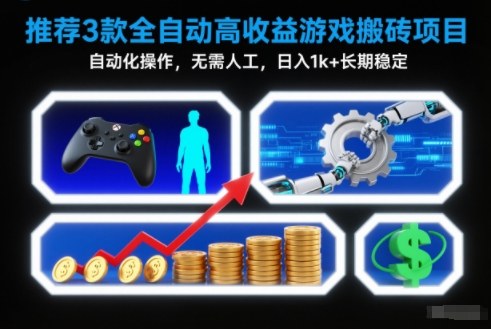 【推荐】3款全自动高收益游戏搬砖项目,自动化操作,无需人工,日入1k+,长期稳定【揭秘】-汇课新知资源网