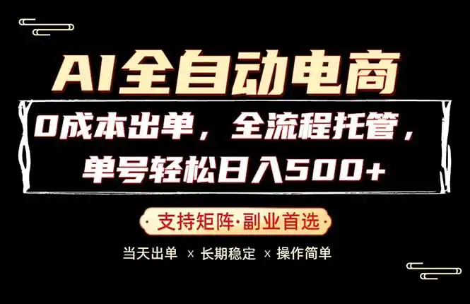 0成本出单，全流程托管，单日轻松日入500+-汇课新知资源网