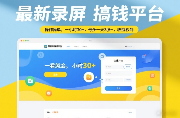最新录屏搞钱平台,操作简单,一看就会,一小时30+,号多一天3张+,收益秒到【揭秘】-汇课新知资源网