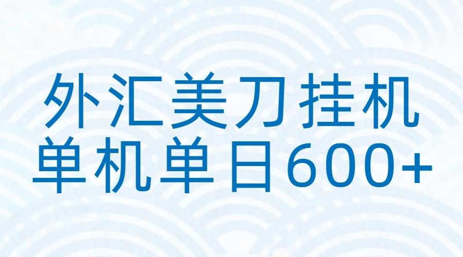 外汇美刀挂机:全自动挂机赚美金,单机600+-汇课新知资源网