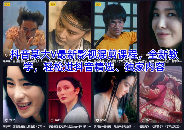 抖音某大V最新影视混剪课程,全新教学,轻松进抖音精选、独家内容-汇课新知资源网