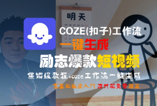 COZE(扣子)工作流一键生成励志爆款短视频，保姆级教程，零基础快速入门-汇课新知资源网