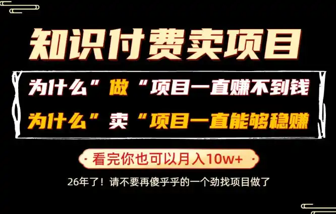 普通人为什么能够靠卖项目轻松月入10W+,而做项目却容易成炮灰,卖项目为什么能够稳賺不赔?【揭秘】-汇课新知资源网