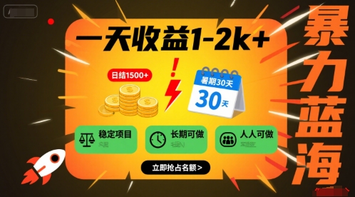 一天收益1-2k+ 稳定项目，暑期暴力蓝海项目，长期稳定，人人可做【揭秘】-汇课新知资源网