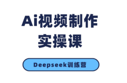 金羊老师·AI短视频创作到变现实操课(更新10月)-汇课新知资源网