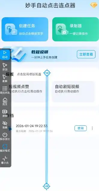妙手自动点击连点器2.5高级版-汇课新知资源网