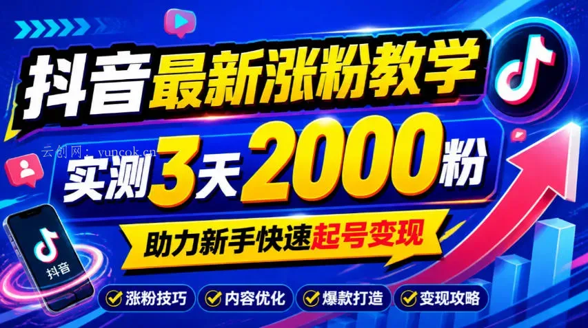 10月底抖音最新涨粉教学，实测3天2000粉，助力新手快速起号变现