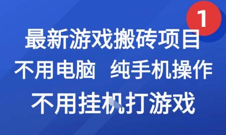 最新游戏搬砖项目，纯手机操作，不用电脑挂G打游戏，网创副业兼职【揭秘】-汇课新知资源网