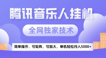 【腾讯音乐挂G】独家技术，项目红利期，可矩阵可放大，稳定月入5k+【揭秘】-汇课新知资源网