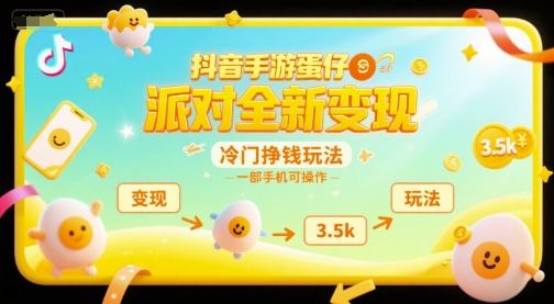 抖音手游蛋仔派对全新变现，一天3.5k，冷门挣钱玩法，一部手机可操作【揭秘】-汇课新知资源网