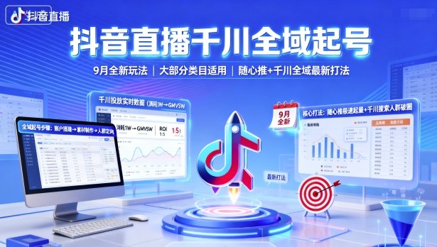 抖音直播千川全域起号,9月全新玩法,大部分类目适用,随心推以及千川全域最新打法-汇课新知资源网