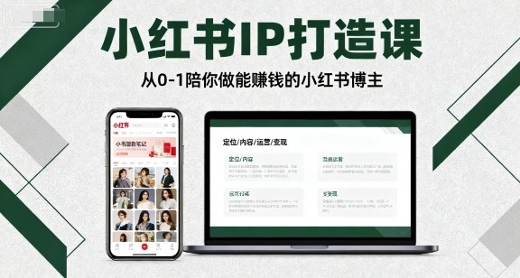 小红书IP打造课，从0-1陪你做能賺钱小红书博主-汇课新知资源网