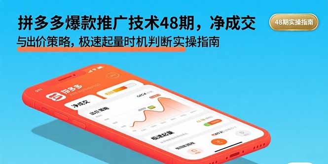 拼多多爆款推广技术48期,净成交与出价策略,极速起量时机判断实操指南-汇课新知资源网