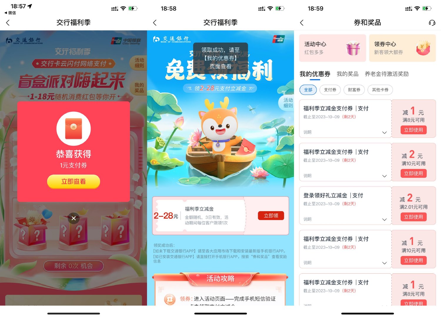 交行抽支付贴金券全部活动合集-汇课新知资源网