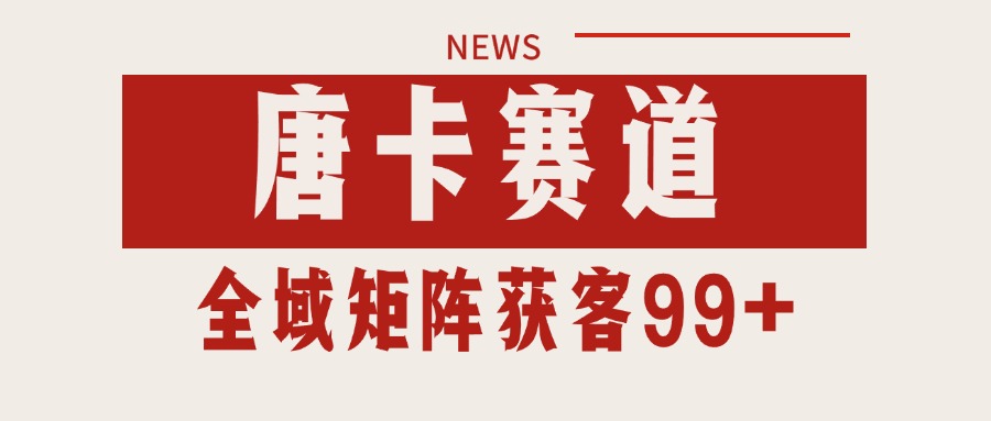 唐卡赛道私域引流获客 自热矩阵SOP日引流99+精准客资-汇课新知资源网