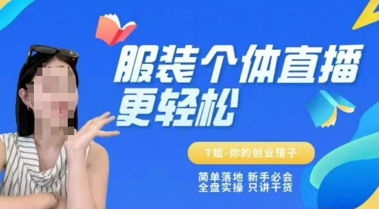 个体直播保姆级教程，简单落地、新手必学、全盘实操、只讲干货-汇课新知资源网