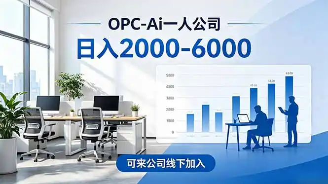 2026创业新风口—OPC一人公司模式震撼首发!日收益2000-6000+,项目绿色长久,安全稳健,合…-汇课新知资源网