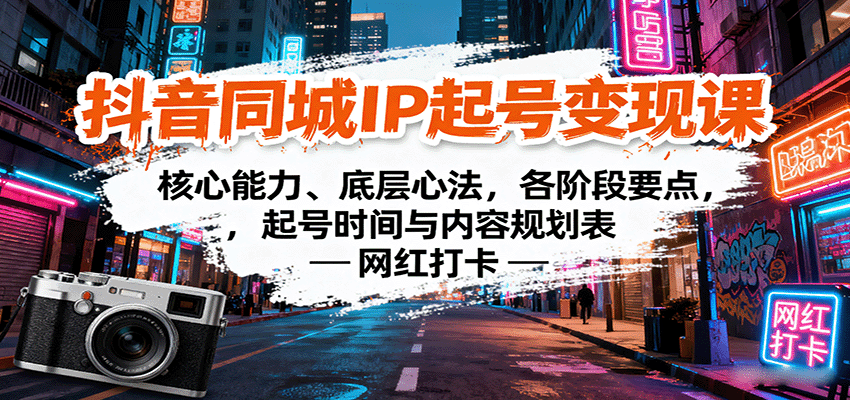 抖音同城IP起号变现课:核心能力、底层心法,各阶段要点,起号时间与内容规划表-汇课新知资源网