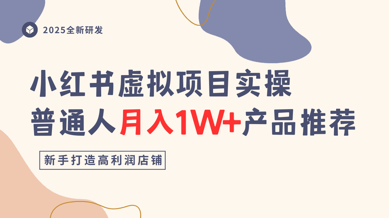 小红书虚拟项目实操指南,普通人月入1W+产品推荐,直接抄-汇课新知资源网