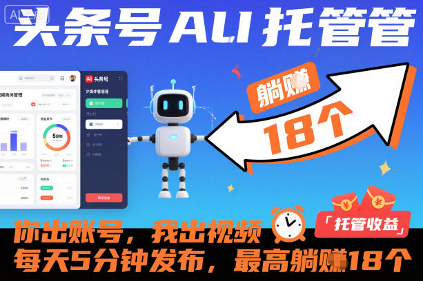 头条号AI托管,你出账号,我出视频,每天5分钟发布,最高躺賺18个!【揭秘】-汇课新知资源网