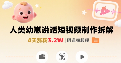 拆解人类幼崽宝宝要说话短视频制作，4天涨粉3.2W，附详细教程-汇课新知资源网