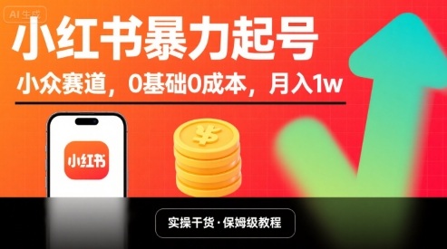 小红书暴力起号，小众赛道，0基础0成本，月入1w-汇课新知资源网
